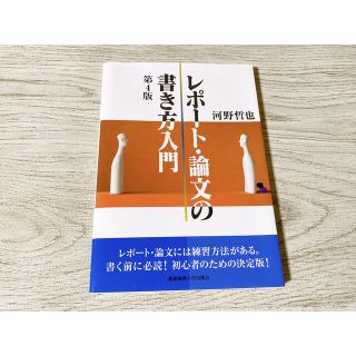 レポート・論文の書き方入門 第４版(人文/社会)