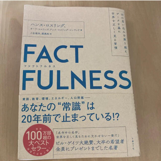 FACTFULNESS(ファクトフルネス） エンタメ/ホビーの本(ビジネス/経済)の商品写真