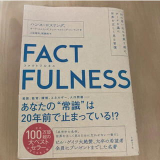 FACTFULNESS(ファクトフルネス）(ビジネス/経済)