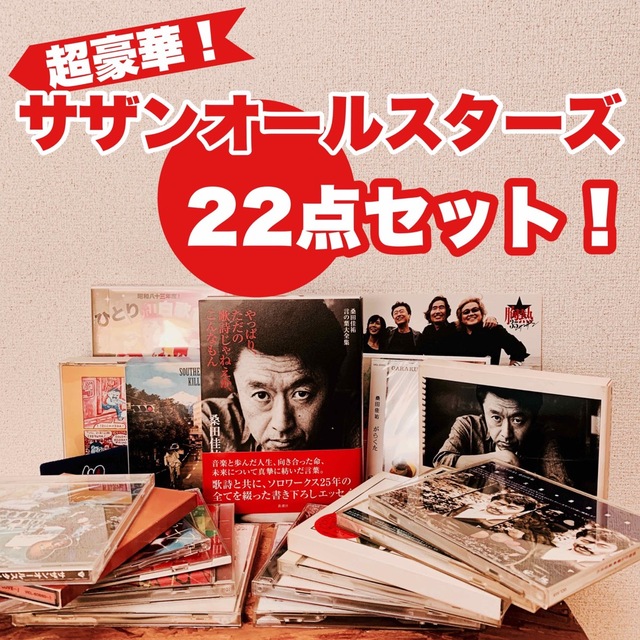 サザンオールスターズ超豪華22点セット　新品未使用品を含むCD DVD グッズ