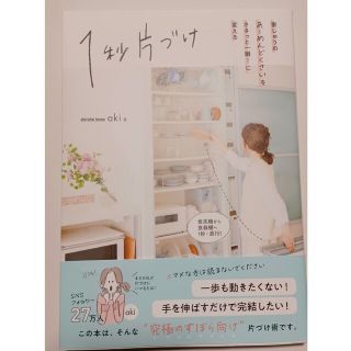 １秒片づけ 家じゅうのあーめんどくさいをささっと一瞬！に変える(住まい/暮らし/子育て)