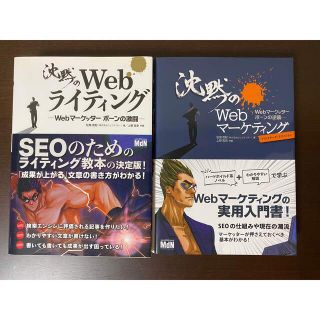 2冊セット【2019年購入】沈黙のWebマ－ケティング・ライティング(コンピュータ/IT)