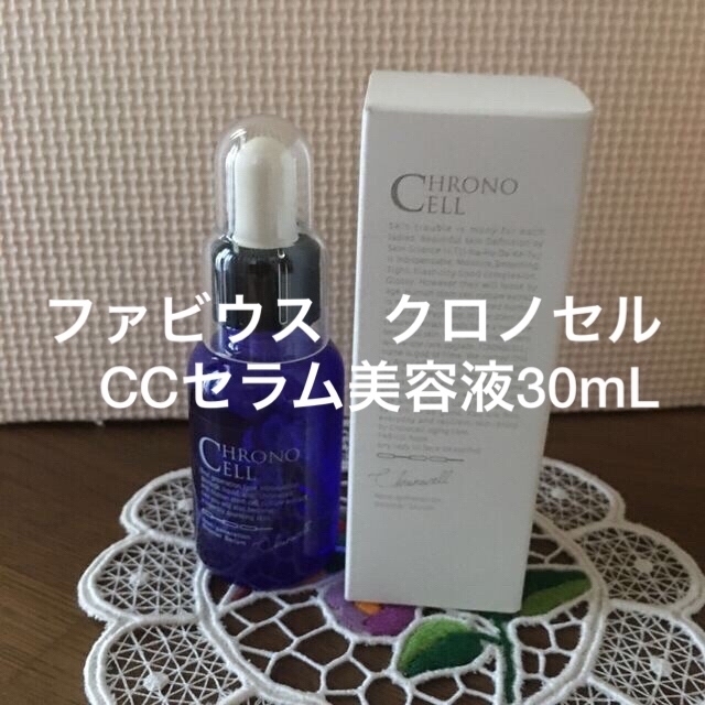 ファビウス　クロノセルCCセラム(美容液)30mL