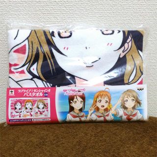 ラブライブ!サンシャイン‼︎ 2年生 バスタオル(タオル)