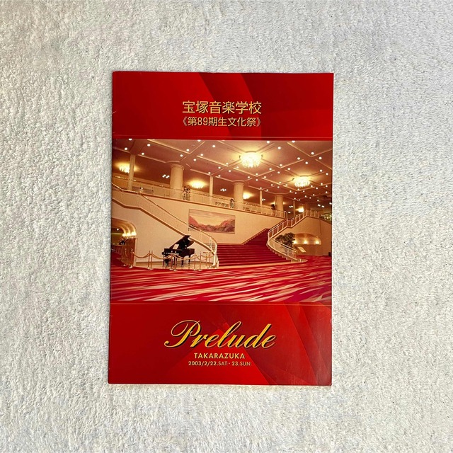 89期 宝塚音楽学校 文化祭 プログラム エンタメ/ホビーの本(アート/エンタメ)の商品写真