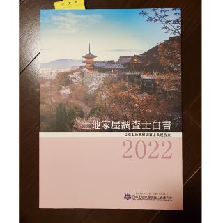 お値下げ　土地家屋調査士白書 ２０２２(人文/社会)