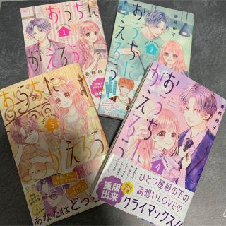 シュウエイシャ(集英社)のおうちにかえろう 全４巻(少女漫画)