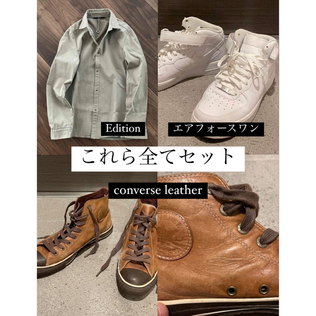 NIKE(ナイキ)のセット‼️ NIKE エアフォースワン　converse  Edition   メンズの靴/シューズ(スニーカー)の商品写真