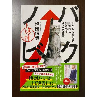 バクノビ 子どもの底力を圧倒的に引き出す３３９の言葉(住まい/暮らし/子育て)