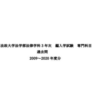 法政大学法学部法律学科3年次　編入学試験　専門科目　過去問(語学/参考書)