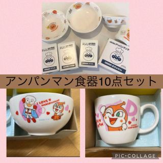 アンパンマン(アンパンマン)のアンパンマン　食器8点セット＋ドキンちゃん　食器2点セット(プレート/茶碗)