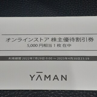 ヤーマン(YA-MAN)のヤーマン　株主優待　5000円(フェイスケア/美顔器)