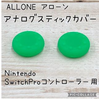 ニンテンドースイッチ(Nintendo Switch)のアローン Switch プロコン用 アナログスティックカバー Nintendo(その他)