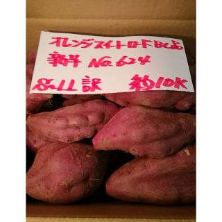 超お得!!　訳あり☆限定品☆しっとり甘い新芋オレンジスイートBC品約10Kです。(野菜)