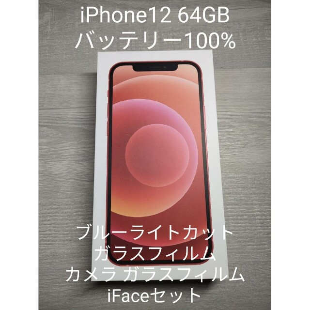 【美品】iPhone 12 レッド 64 GB