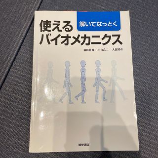 解いてなっとく使えるバイオメカニクス(健康/医学)