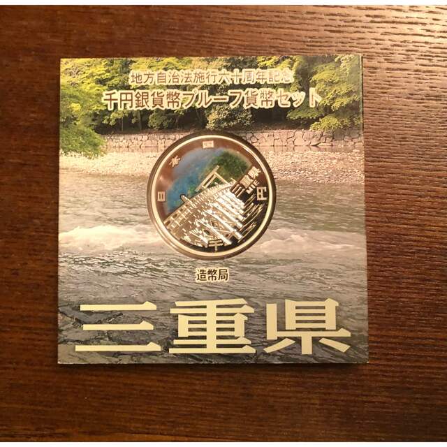 地方自治法施行60周年記念 千円銀貨幣プルーフ貨幣 三重県