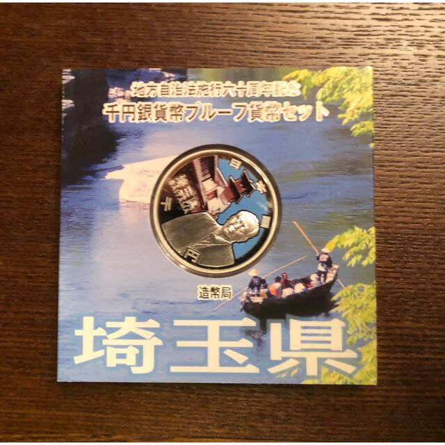 地方自治法施行60周年記念 千円銀貨幣プルーフ貨幣 埼玉県