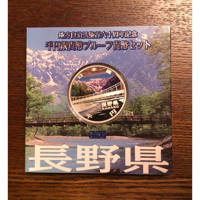 地方自治法施行60周年記念 千円銀貨幣プルーフ貨幣 長野県