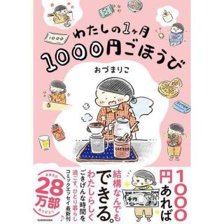 「わたしの1ヶ月1000円ごほうび」おづまりこ KADOKAWA 角川(住まい/暮らし/子育て)