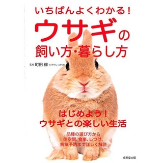「いちばんよくわかる！ウサギの飼い方・暮らし方」町田修 成美堂出版