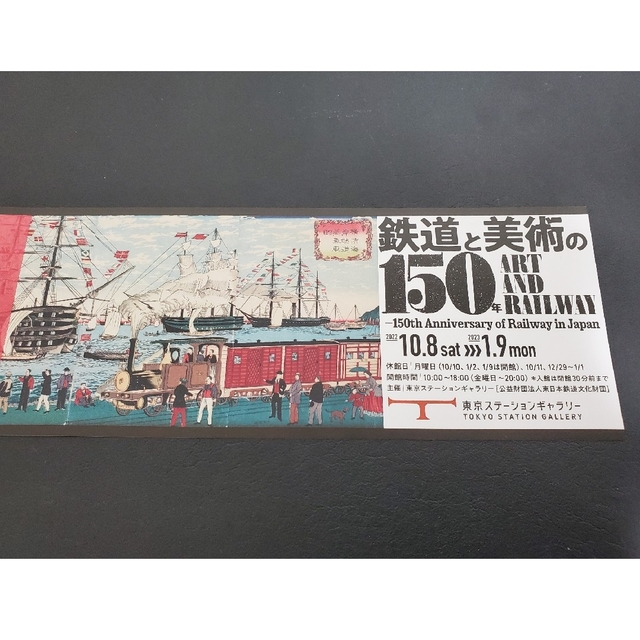 東京ステーションギャラリー　鉄道と美術の150年　招待券2枚 チケットの施設利用券(美術館/博物館)の商品写真