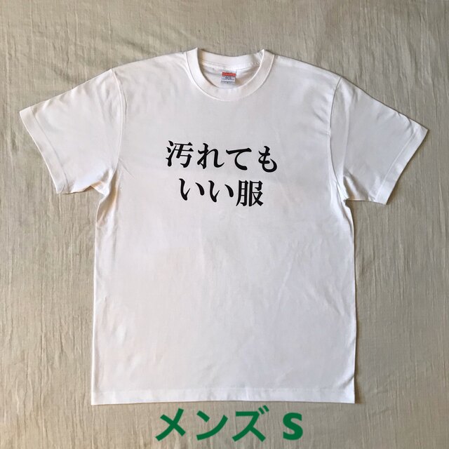 汚れてもいい服 メンズ S ホワイト メンズのトップス(Tシャツ/カットソー(半袖/袖なし))の商品写真