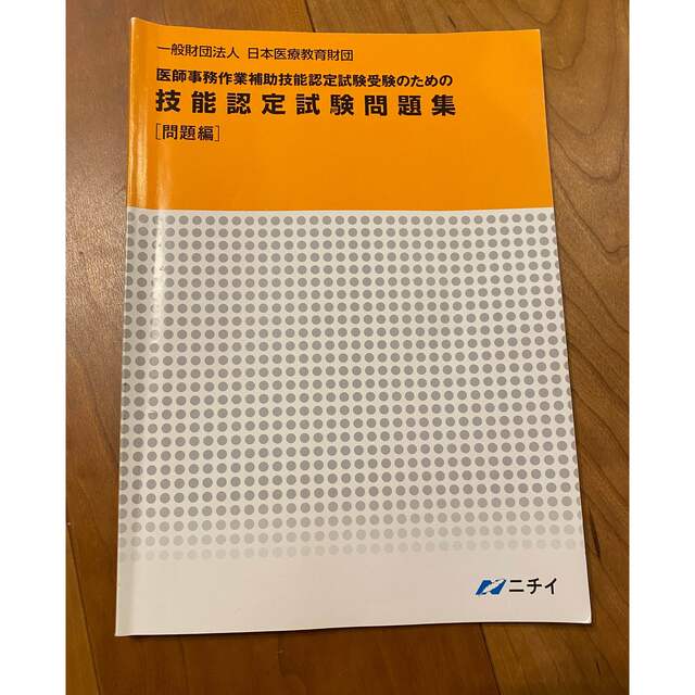 ニチイ技能認定試験問題集(問題編、解答編) 資格/検定品切れ