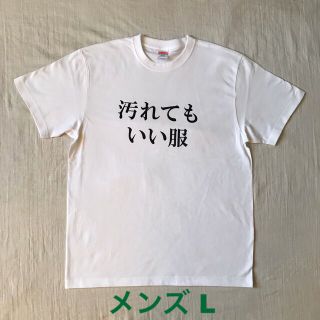 汚れてもいい服 メンズ L ホワイト(Tシャツ/カットソー(半袖/袖なし))