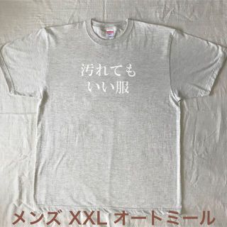 汚れてもいい服 メンズ XXL オートミール(Tシャツ/カットソー(半袖/袖なし))