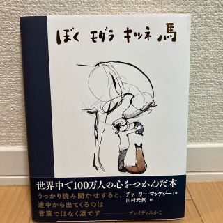 ぼくモグラキツネ馬(絵本/児童書)