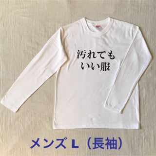 汚れてもいい服 メンズ L ホワイト 長袖(Tシャツ/カットソー(七分/長袖))