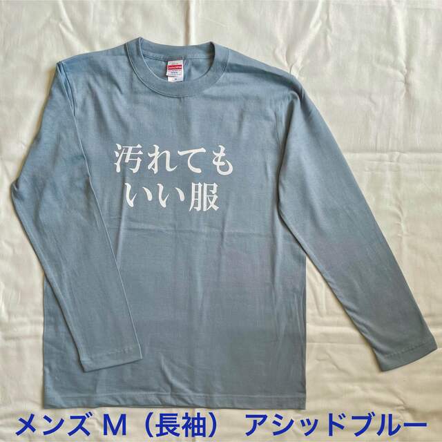 汚れてもいい服 メンズ M アシッドブルー 長袖 メンズのトップス(Tシャツ/カットソー(七分/長袖))の商品写真