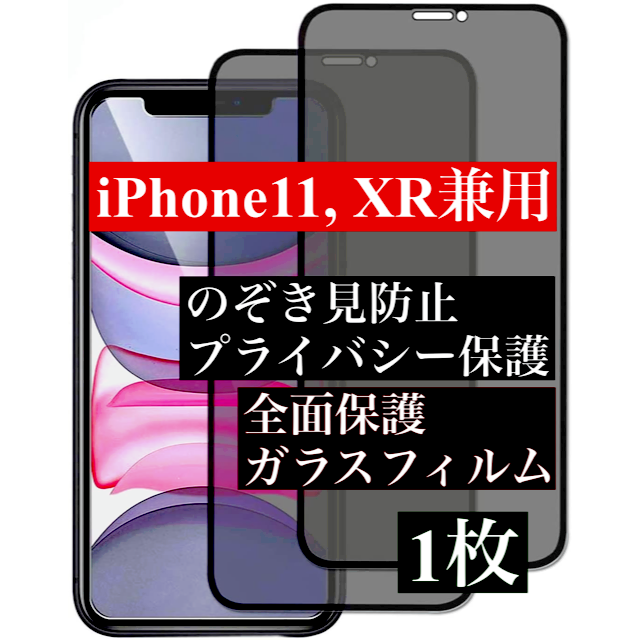 交換無料 iPhone 11 Pro 覗き見防止 全面保護 強化 ガラスフィルム 1枚