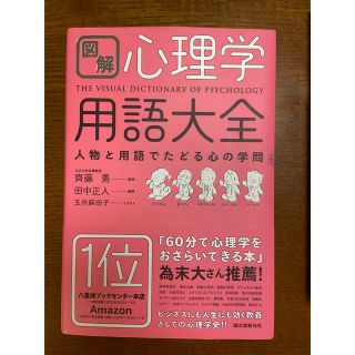 【ののか様】図解心理学用語大全 人物と用語でたどる心の学問(人文/社会)