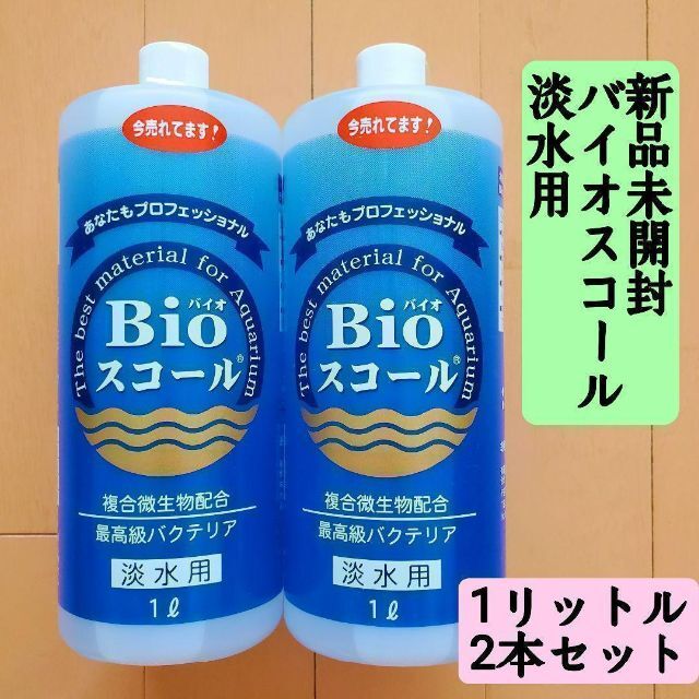 新品未開封 2022/12/26　Bioスコール 淡水用 1リットル　2本セット