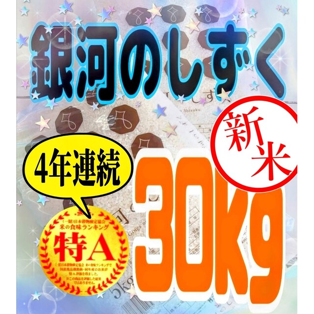 お米[ 銀河のしずく 30kg]新米/人気沸騰中の米/5kg×6/ジップロック付 食品/飲料/酒の食品(米/穀物)の商品写真