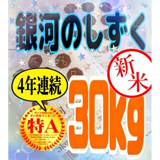 お米[ 銀河のしずく 30kg]新米/人気沸騰中の米/5kg×6/ジップロック付(米/穀物)