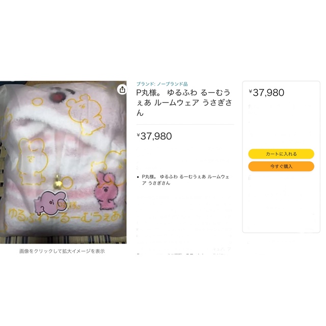 P丸様 ゆるふわ ルームウェア うさぎさん るーむうぇあ 新品未使用 もこもこ