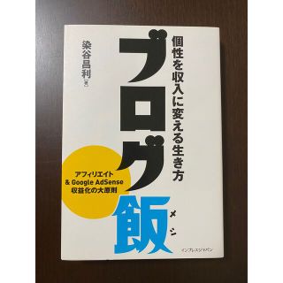 ブログ飯 個性を収入に変える生き方(コンピュータ/IT)