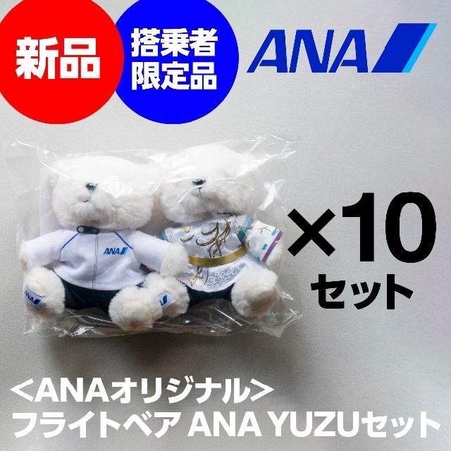 10セット★羽生結弦 フライトベア ANA YUZUセット★新品