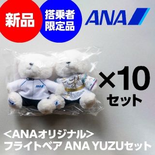 エーエヌエー(ゼンニッポンクウユ)(ANA(全日本空輸))の10セット★羽生結弦 フライトベア ANA YUZUセット★新品(スポーツ選手)