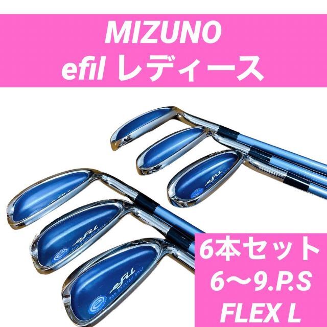 MIZUNO ミズノ ゴルフクラブ efil レディース アイアンセット