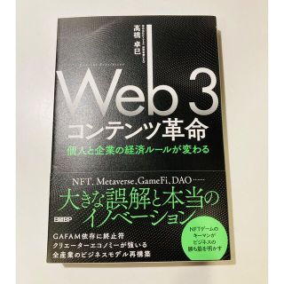 Web3コンテンツ革命 個人と企業の経済ルールが変わる(コンピュータ/IT)