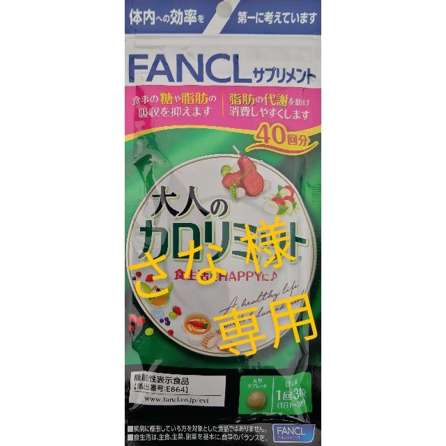 さな   大人の カロリミット 40回分　と　内脂サポート 30日分