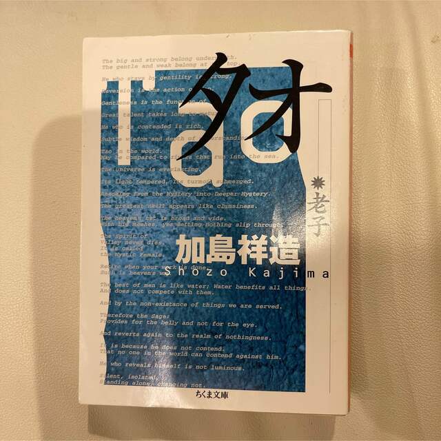 タオ 老子 エンタメ/ホビーの本(その他)の商品写真