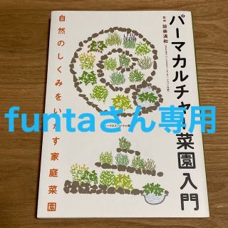 funta様専用　パ－マカルチャ－菜園入門 自然のしくみをいかす家庭菜園(趣味/スポーツ/実用)