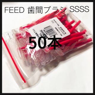 値下げ‼️L字歯間ブラシ SSSS   50本 キャップ付き(歯ブラシ/デンタルフロス)