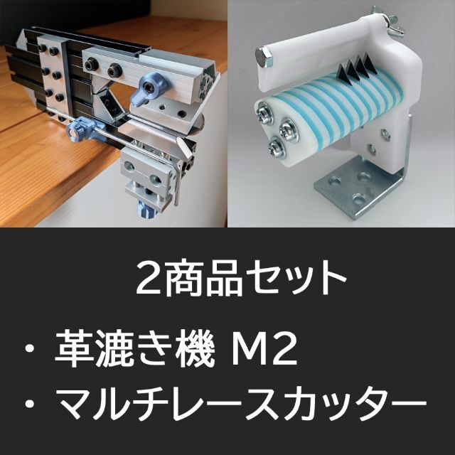 生地/糸2点セット ★ 革漉き機 M2 / マルチレースカッター ★ レザークラフト