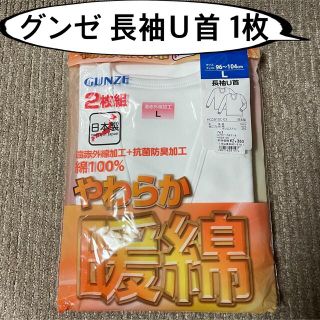 グンゼ(GUNZE)のグンゼ 長袖Ｕ首シャツ Ｌサイズ 1枚(その他)